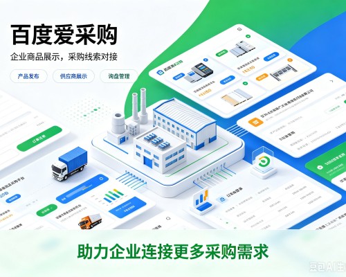 乡城百度爱采购